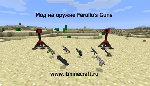 Скачать Майнкрафт мод на оружие Ferullo’s Guns