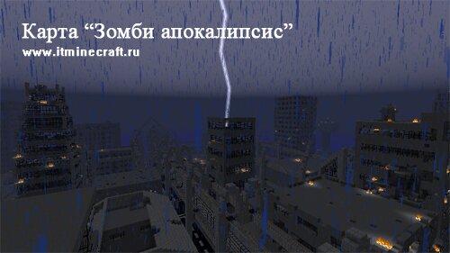 Майнкрафт скачать карту Зомби Апокалипсис